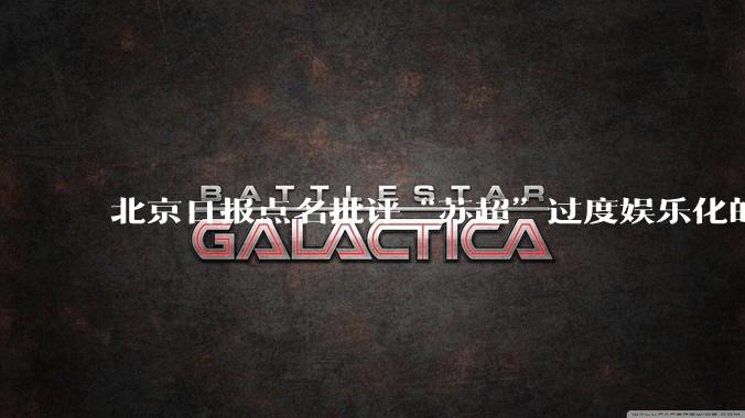 北京日报点名批评“苏超”过度娱乐化的动机是什么？